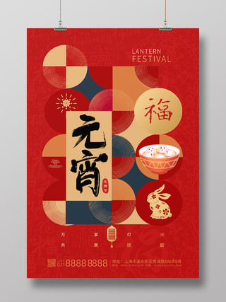 红色中国风几何正月十五元宵节节日